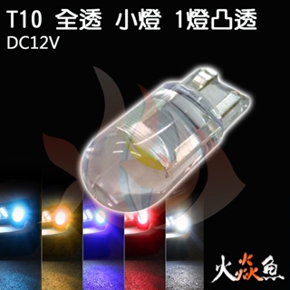 火焱魚 LED T10 全透 凸透鏡 1燈 小燈 方向燈 冰藍 藍 黃 白 紅 魚眼