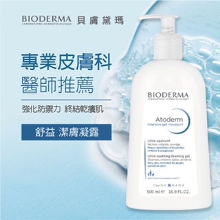 【怡家藥局】BIODERMA 台灣公司貨-貝膚黛瑪 舒益潔膚凝露 洗面凝露 500ml