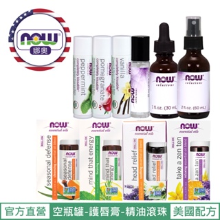 【NOW 娜奧】Now Foods 熱賣~玻璃空瓶罐/滾珠/護唇膏 ~多款任選~現貨~