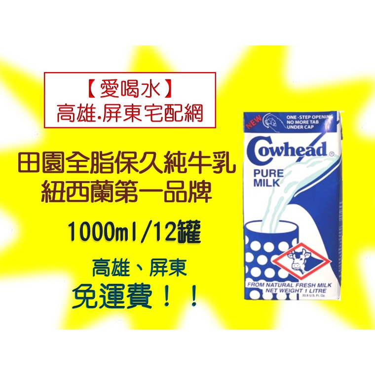 Cowhead田園全脂保久純牛乳1000ml/12入(1箱1080元未稅)高雄市任選3箱屏東市任選5箱免運配送到府貨到付