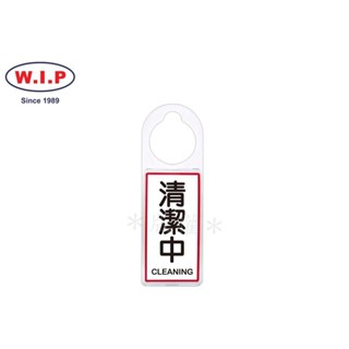 W.I.P聯合 NO.905 可換式標示牌(清潔中)