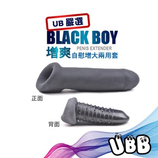 UB嚴選 增爽 自慰增大兩用套 BLACK BOY PENIS EXTENDER 男性雄風 潮射激爽 自慰套 加長加粗套