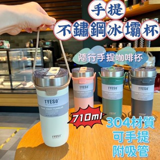 免運+現貨💯TYESO手提冰霸杯710ML 咖啡杯 手提咖啡杯 冰壩杯 304不鏽鋼保溫杯 隨手杯 環保杯 飲料杯