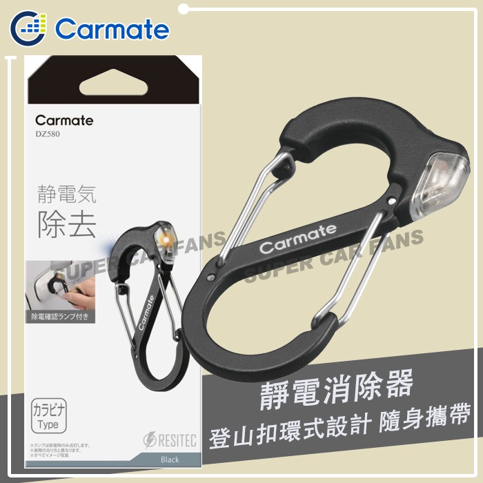 日本CARMATE 登山環扣型 除靜電鑰匙圈 附警示消除燈 靜電消除器