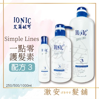 IONIC 艾爾妮可 一點靈 免沖洗護髮 配方3 一點靈護髮素 250ml 500ml 1000ml