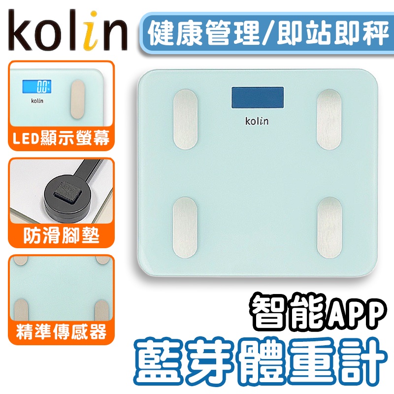 【台灣出貨保固一年】Kolin歌林 健康管理藍芽體重計 體重機 數位體重計 體重計 藍芽體重計