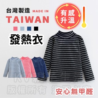 [臺灣現貨]臺灣製造極暖輕薄升溫發熱衣 小童寬條立領A 兒童發熱衣 蓄熱保暖衣 升溫衣 保暖衣 加絨發熱衣