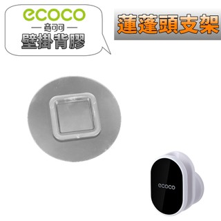台灣出貨 附發票 ECOCO | 意可可 無痕背膠 專用款 蓮蓬頭支架 花灑架 背膠 壁貼 壁掛背膠 無痕貼 壁掛貼