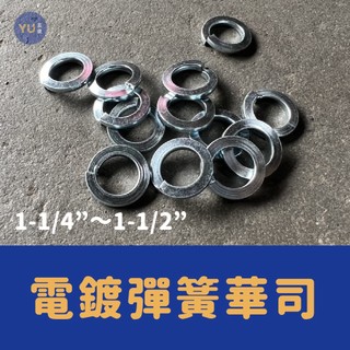 小宇五金 / 電鍍 彈簧華司 英吋二～英吋半” 華司 墊片 彈簧墊片