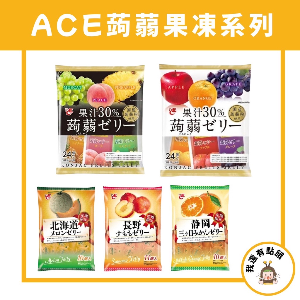 【我還有點餓】日本 ACE 果汁30% 蒟蒻 果凍 水果 麝香葡萄 水蜜桃 鳳梨 果汁 綜合 蘋果 紅葡萄 橘子 24入