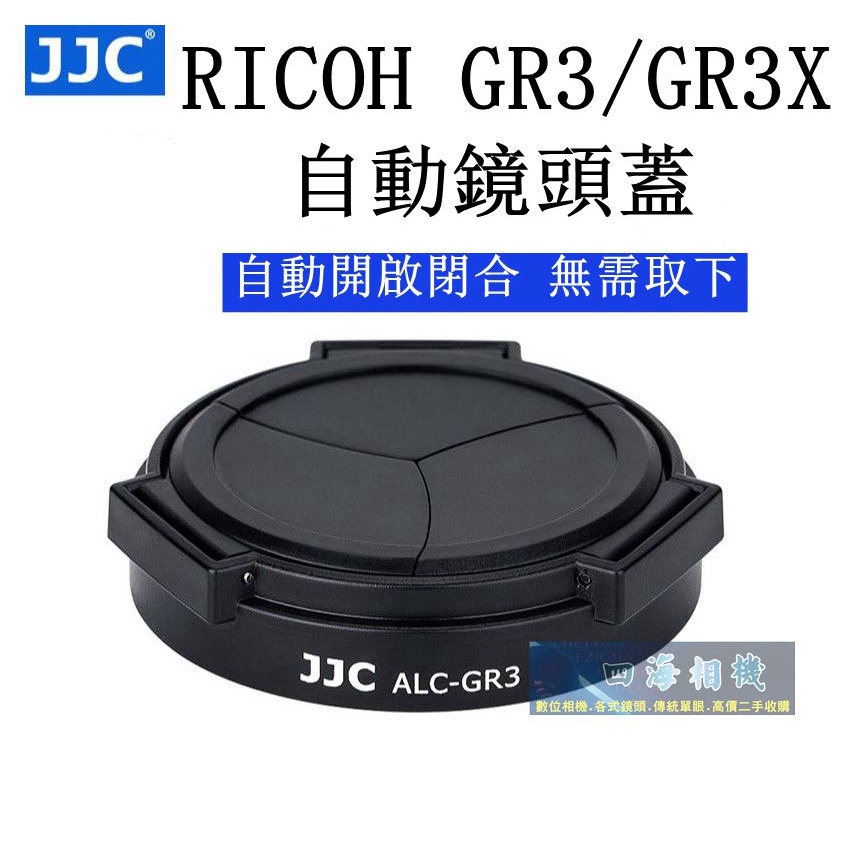 【高雄四海】現貨 RICOH GR3 GR3X 自動鏡頭蓋．GRIII GRIIIX 自動鏡頭蓋 JJC鏡頭蓋