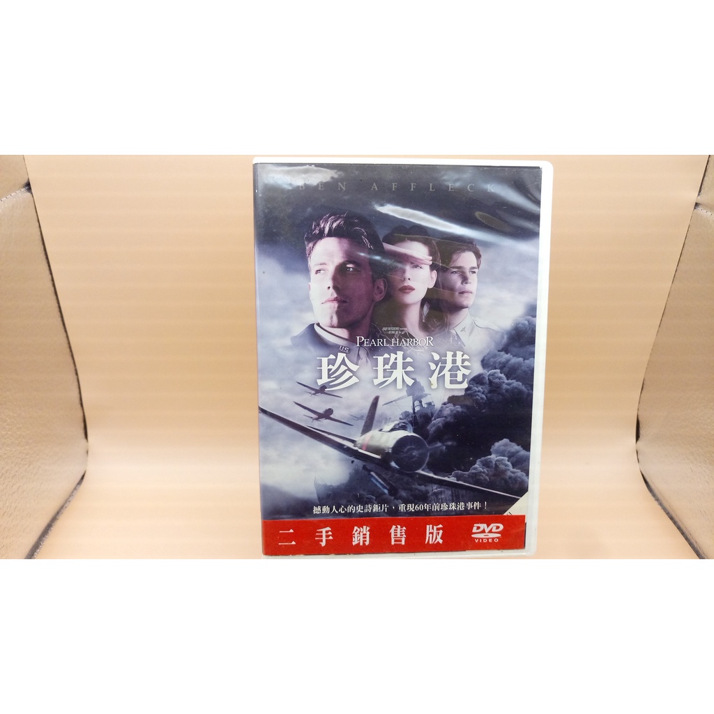 知飾家 二手DVD 珍珠港 DVD