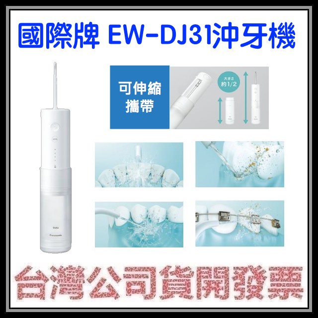 咪咪3C 現貨開發票台灣公司貨國際牌EW-DJ31 EWDJ31 沖牙機 DJ40後續機型 2022全新機型 國際電壓