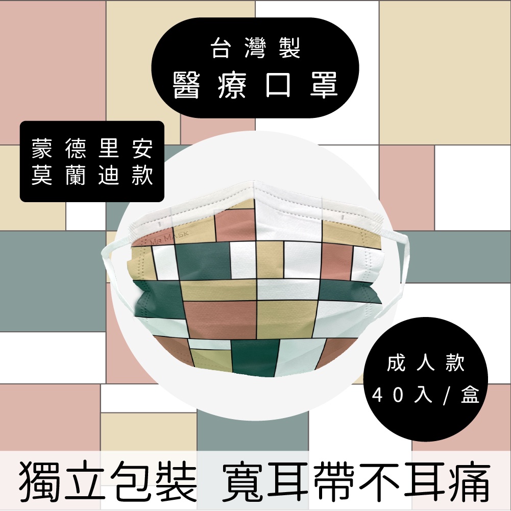 【官方直營】🔥台灣製現貨🔥蒙德里安-莫藍迪款_成人寬耳帶醫療口罩_瑪思克MASKE
