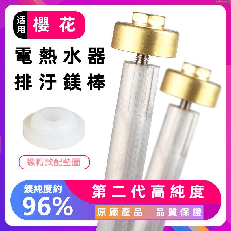 鎂棒/陽極棒/儲水式電熱水器鎂棒/電熱水器排污/除垢/通用~適用櫻花通用鎂棒電熱水器排污除垢陽極棒售后維修清潔售后配件