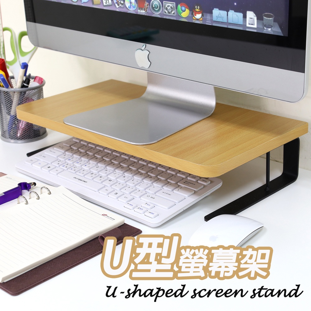 MIT台灣製 U型螢幕架 顯示器螢幕架 筆電架 桌上型鍵盤收納架 電腦螢幕架高金屬底座 木紋風螢幕增高架