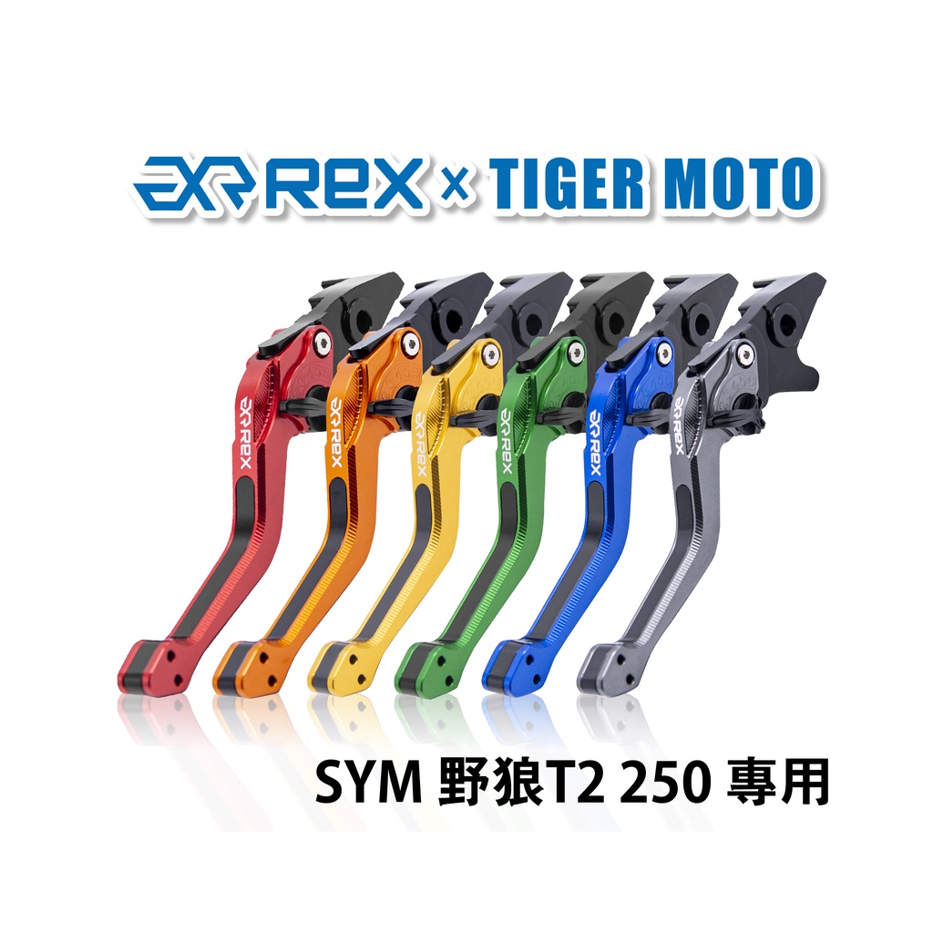 【老虎摩托】Rex雷克斯2.0 六段 SYM 野狼T2 250 省力 煞車 離合器 拉桿 鋁合金