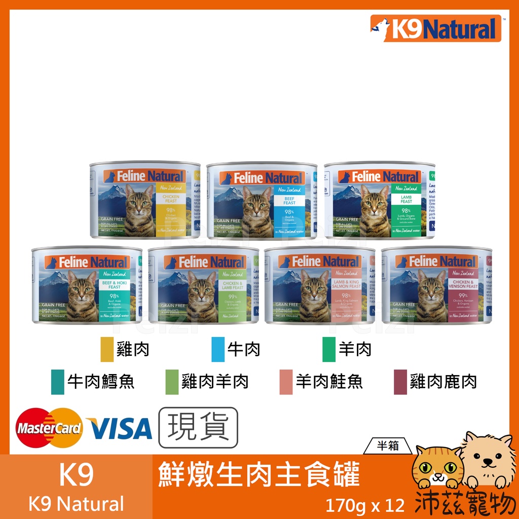 沛茲寵物【半箱 K9 Feline Natural 鮮燉生肉主食罐 170g】無穀 無膠 紐西蘭 主食罐 貓罐 貓 罐