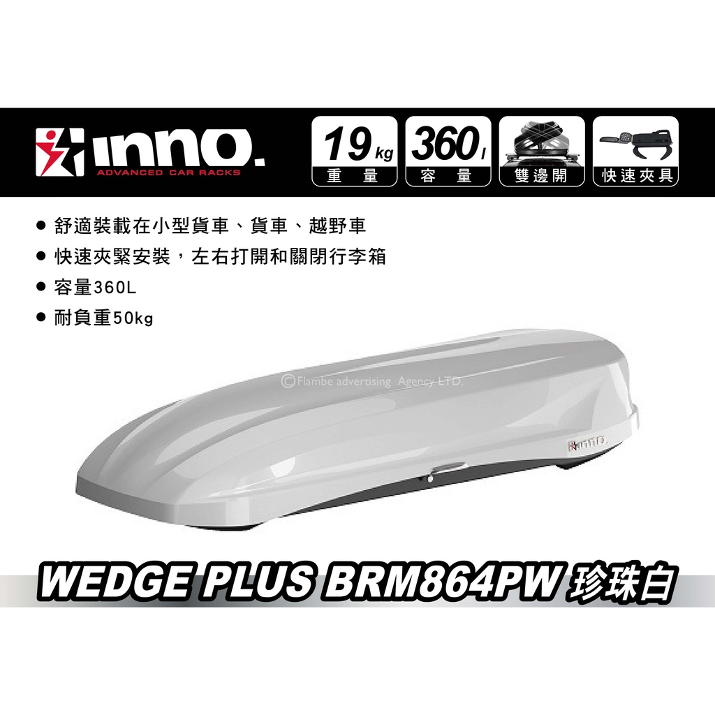 【MRK】 INNO Wedge Plus 864 亮白 360L 車頂箱 車頂行李箱