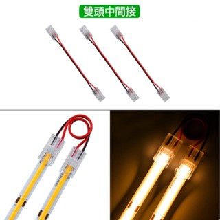 cob燈條 免焊雙頭帶線中間接 適用於本賣場8mm COB燈條 2PIN中間接（3個/組）