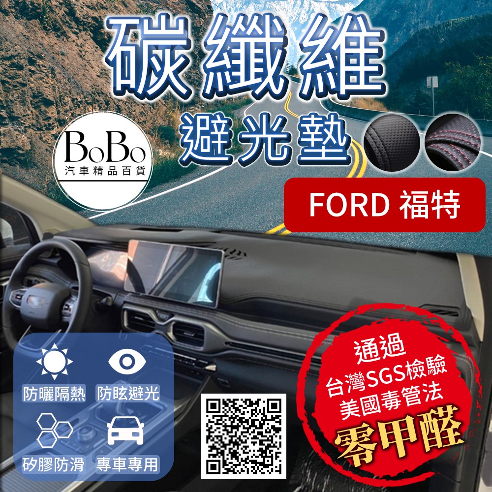 【Ford 福特】碳纖維皮革避光墊 Focus Mondeo Fiesta Kuga EcoSport Ranger