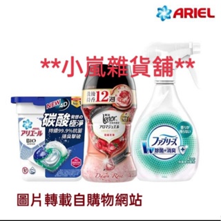 ＊＊小嵐雜貨舖＊＊ARIEL/蘭諾/風倍清超值組 超潔淨懶人包（洗衣膠囊+衣物芳香豆+抗菌噴霧)