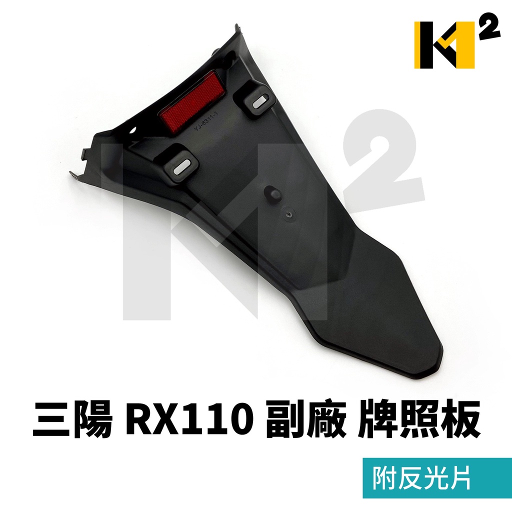 材料王⭐三陽 RX110 副廠 牌照板 後土除 後牌板 附反光片