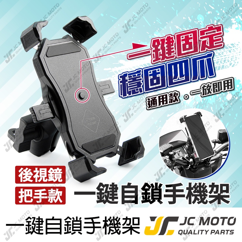 【JC-MOTO】 手機夾 手機架 一鍵自鎖 導航 機車手機架 手機支架 四爪固定