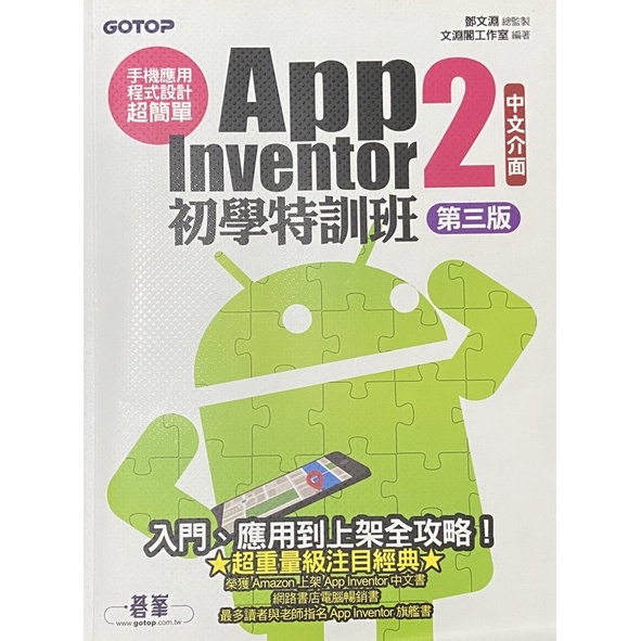 App Inventor2中文介面 初學特訓班第三版