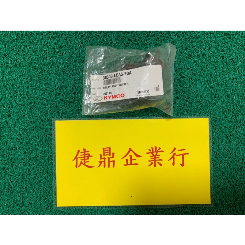 KYMCO 原廠 VJR110 俏麗 G6 G5 黑頭 閃光器 方向燈 繼電器 料號：38300-LEA5-E0A