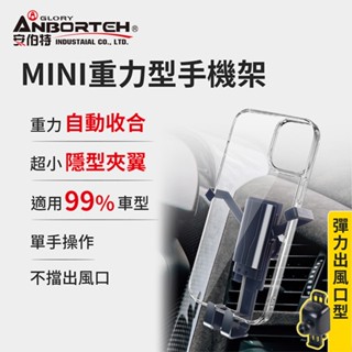 【安伯特】MINI重力型 彈力出風口車用手機支架 (車用手機架 汽車手機架 車載支架)【DouMyGo汽車百貨】