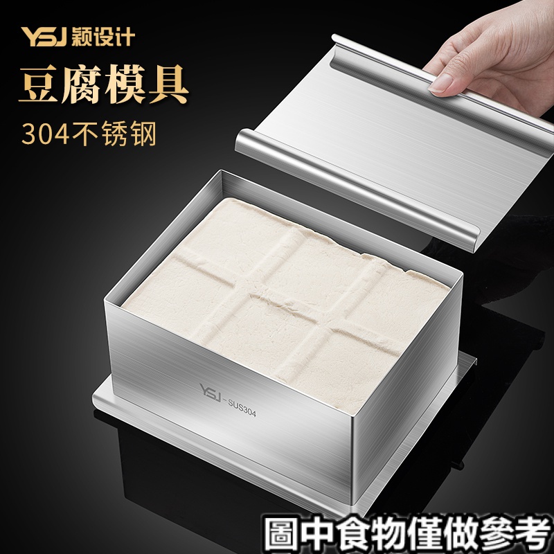 ❋豆腐模具❋現貨 YSJ304 不鏽鋼 做豆腐模具 家用   自製 壓內脂豆腐框壓板盒子工具全套