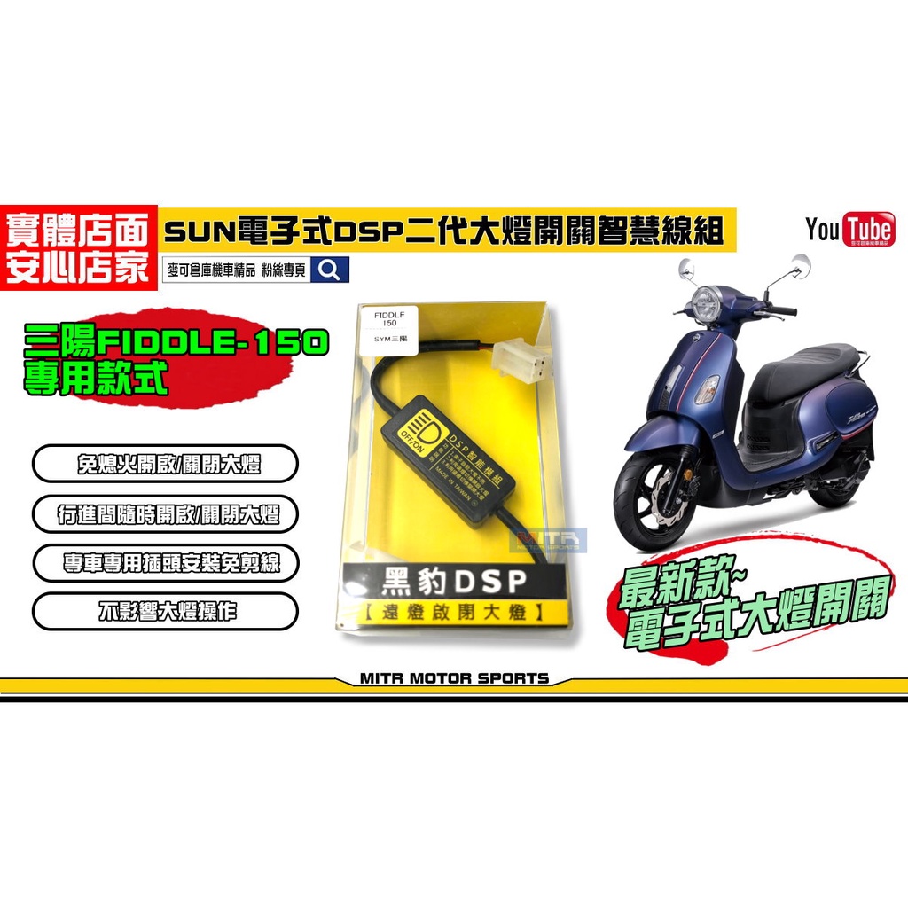 麥可倉庫機車精品【SUN 二代 DSP 電子式 大燈開關 智慧線組 三陽 FIDDLE 150 飛度】