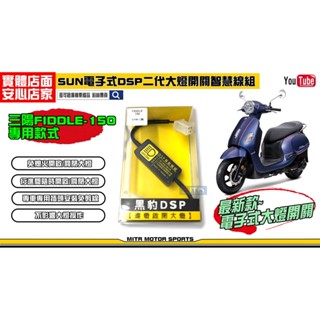 麥可倉庫機車精品【SUN 二代 DSP 電子式 大燈開關 智慧線組 三陽 FIDDLE 150 飛度】