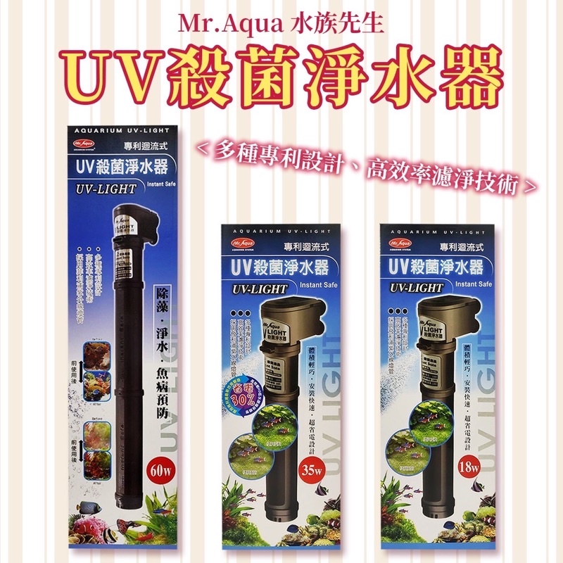 💓免運💓Mr.Aqua 水族先生 UV迴流式 殺菌燈 殺菌淨水器( 18W/35W )淨化水質 綠水 水白濁 京京水族