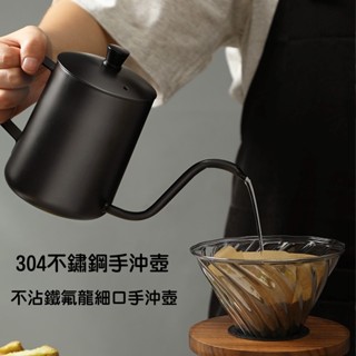 🔥臺灣現貨24H出貨🔥細口手沖壺 不鏽鋼 304不鏽鋼 手沖壺 掛耳咖啡 手沖咖啡壺 咖啡壺 細口壺 入門款