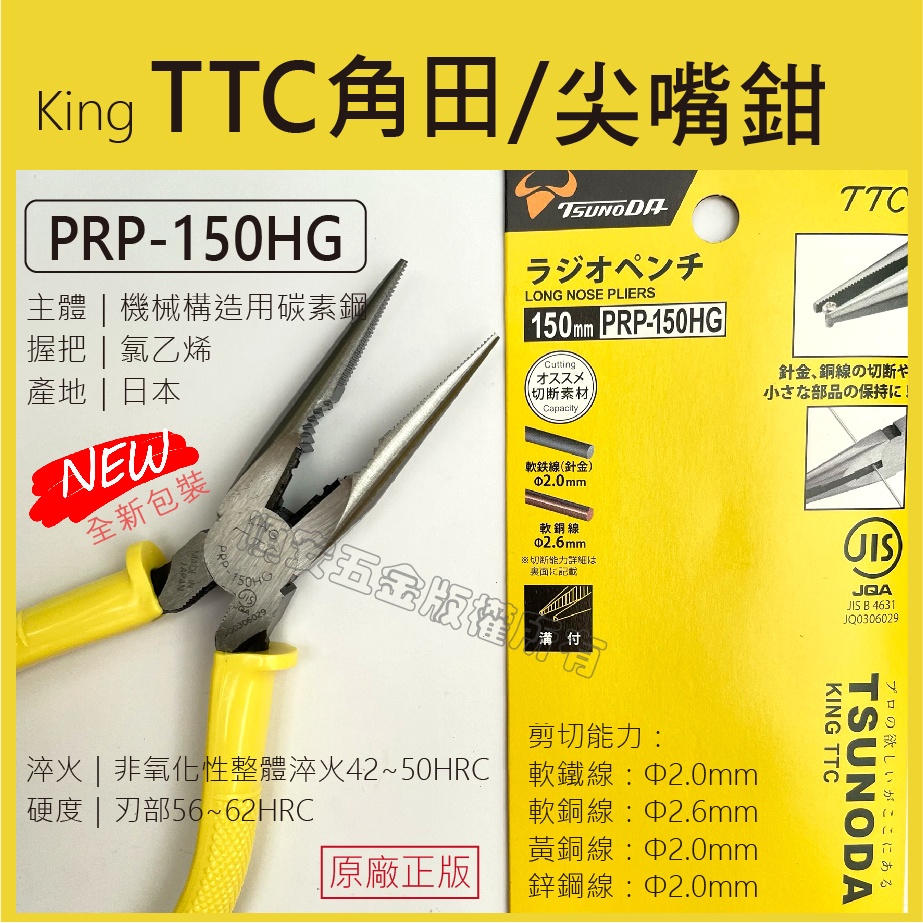 順安五金_TTC尖嘴鉗 PRP-150HG 尖嘴鉗 150mm 日本製 角田 King TTC  專業級6"尖嘴鉗 尖口