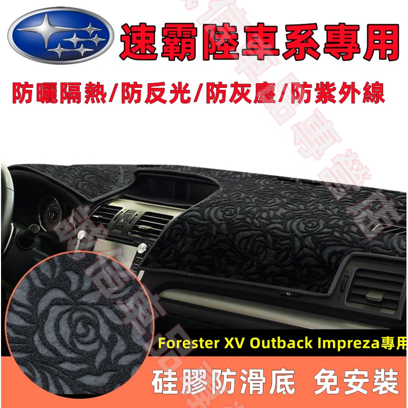 速霸陸Subaru 儀錶盤避光墊 隔熱墊 遮陽墊Forester XV Outback Impreza適用 儀錶板避光墊