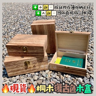 ［木藝工坊］🉑️開發票木盒🔥臺灣現貨秒出🔥桐木復古色翻蓋/帶鎖木盒 小木盒 收納盒 證件收納盒 口罩收納盒 自然風收納