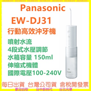 【現貨-內含一噴頭】PANASONIC EW-DJ31沖牙機 DJ31 洗牙機