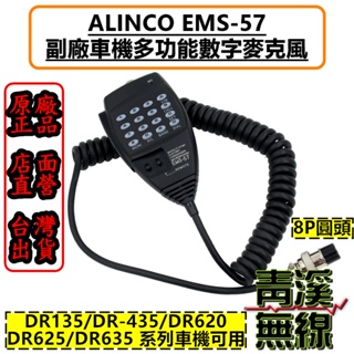 《青溪無線》(附發票)ALINCO車機 EMS-57 副廠麥克風 DR-135 DR-620 DR-625 DR-635