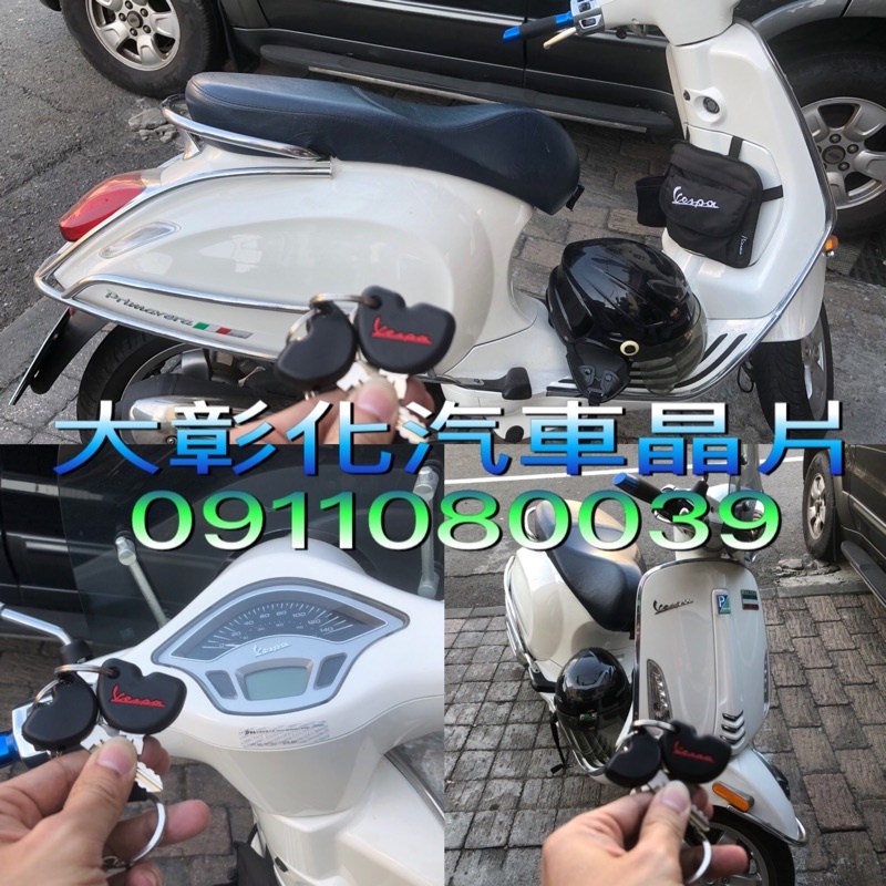 大彰化汽車晶片Vespa S150 LX150 GTV300 GTS300 偉士牌機車 拷貝晶片鑰匙複製