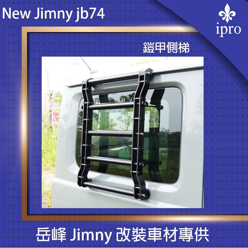 【吉米秝改裝】NEW Jimny JB74 專用 側爬梯 鎧甲側梯
