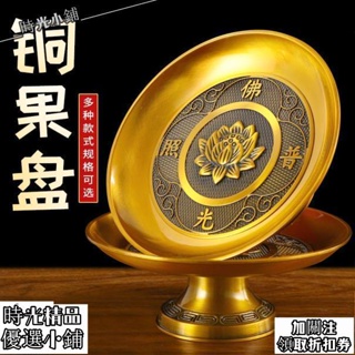 💯供奉用品✌拜拜盤子｜供盤｜供果盤｜純銅供盤家用供佛財神拜神托盤供佛水果盤佛前供果盤招財貢盤用品精選優品 時光155