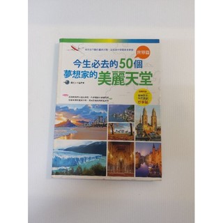 必去50個美麗天堂-必去50個美麗天堂