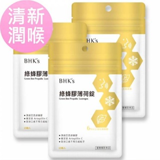現貨 ◣含稅◥ BHK's 綠蜂膠薄荷錠 (15粒/袋) 【清新潤喉】 BHKs bhk