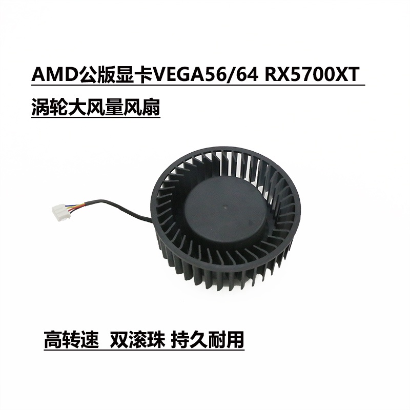 新款 AMD公版顯卡VEGA56/64 RX5700XT 渦輪大風量風扇 BFB1012SHA01