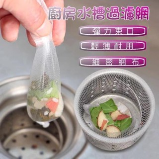 （100個）廚房水槽過濾網廚房水槽防塞過濾網袋（漾媽咪嬰幼兒用品）生活用品過濾袋濾菜渣袋肥皂袋