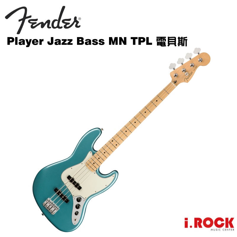 Fender Player Jazz Bass MN TPL 電貝斯【i.ROCK愛樂客樂器】