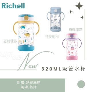 【Richell利其爾】全新上市 隨身Aq吸管水杯(320ml) 含底座 吸管水杯 學習水杯-miffybaby